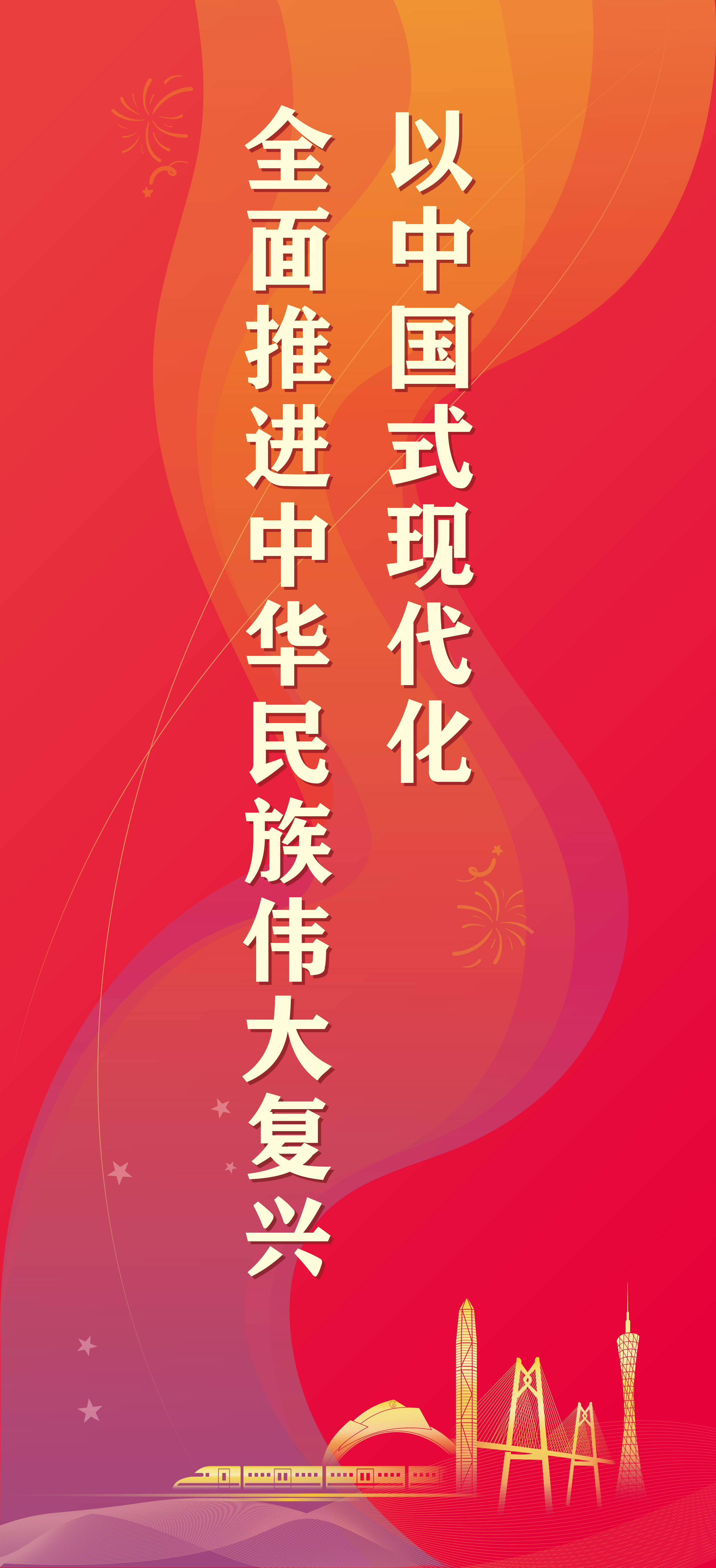 以中國式現(xiàn)代化 全面推進(jìn)中華民族偉大復(fù)興